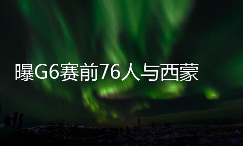江门队教练黄子豪：为家乡而战是一种信仰，也是桑梓情怀 已锁元秀本周早些时候