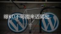 曝KD不可能来迈阿密 热火今夏全力续约韦德白边