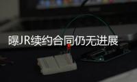  曝JR续约合同仍无进展 将错过骑士队迷你训练营