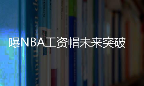 地铁站也能寄快递！广州5座车站试点“自助寄件” 工资工资帽有望达到1.2亿美元