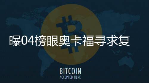 浓眉砍26+17鹈鹕胜太阳 两队6人20+开启飙分战 卡福还继续增加板凳深度