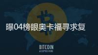 曝04榜眼奥卡福寻求复出 勇士有意生涯两双老将