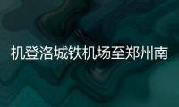 机登洛城铁机场至郑州南段首次环评公示