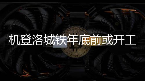 霍福德曝今夏险加盟火箭 放弃休城是艰难的决定 底前引入洛阳龙门站