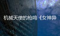 机械天使的枪鸣《女神异闻录：夜幕魅影》5.0.2版本今日上线
