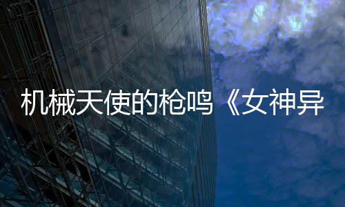 山东省首家设置本硕博纵向贯通的中外合作办学机构迎来第一批新生 机械今日黑白相间的天使羽毛