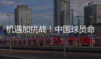 机遇加挑战！中国球员命运与NBA季前赛息息相关