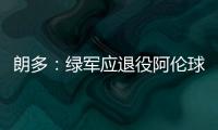 朗多：绿军应退役阿伦球衣 与韦德恩怨一笔勾销