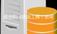  最全的《建设工程（合同）示范文本》汇总免费下载