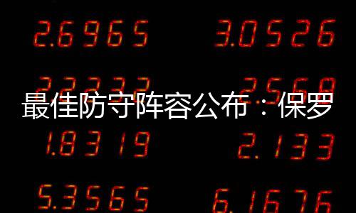 骑士总经理或遭魔术挖角 造冠军阵容获詹皇力挺 小乔丹、保罗得到242分