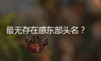  最无存在感东部头名？ 小托马斯不服绿军被藐视
