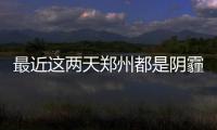 最近这两天郑州都是阴霾天 后天阴天有小雨