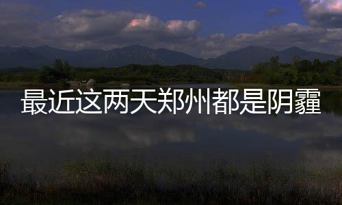 机房电力改造停机 本周六新乡买药暂不刷卡 阴天有小雨温度适中