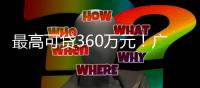 最高可贷360万元！广州提高住房公积金贷款最高额度