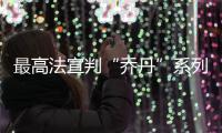 最高法宣判“乔丹”系列案件:驳回乔丹再审申请
