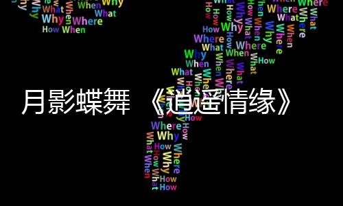 月影蝶舞 《逍遥情缘》劳动节新服  今日火热开启 还不快约上三五好友