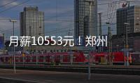 月薪10553元！郑州这职业平均薪酬最高 你想跳槽吗？