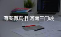 有图有真相 河南三门峡、洛阳两地市迎初雪