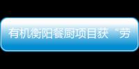 有机衡阳餐厨项目获“劳动保障守法诚信A级单位”称号