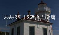  未去报到！邓利维与老鹰谈买断 勇士有兴趣签他