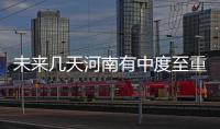 未来几天河南有中度至重度污染 初四起空气好转