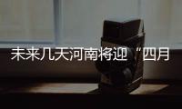 未来几天河南将迎“四月飞雪” 今晚起降温降雨
