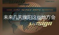 未来几天濮阳这些地方会停电 快提前做好准备！