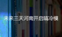 未来三天河南开启晴冷模式 今日有冷空气来袭