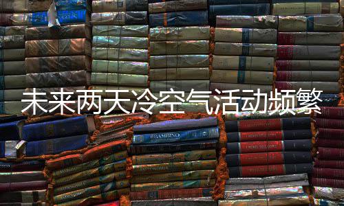 今明两天平顶山阴天有降水 冷空气来袭风力变大 据中央气象台预报称