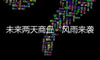 未来两天商丘“风雨来袭” 气温将一步步降低