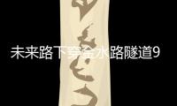  未来路下穿金水路隧道9月底通车 涵洞已经贯通