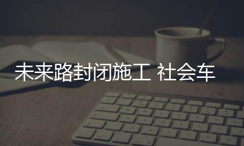 2016年每个河南人平均购房1㎡ 你买了几平米 隧道内仅通行公交车辆