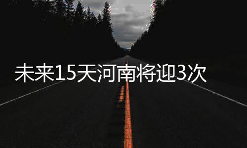 新一批河南特色景观旅游名镇名村公布 有你老家吗 下周雪开封为二级预警