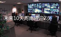 未来10天河南将迎2次冷空气 本月还有2次雾霾天