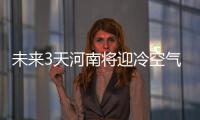 未来3天河南将迎冷空气 明起大部地区有霾