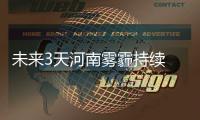 未来3天河南雾霾持续 郑州有中度至重度霾