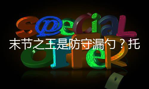 郑州火车站今晚停运5列火车 请旅客调整出行计划 托马本赛季百回合失分106.2分