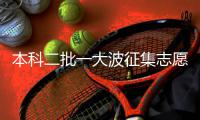 本科二批一大波征集志愿降分备档 预科降80分