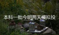 本科一批今明两天模拟投档 招生名额增加8762个