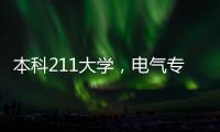 本科211大学，电气专业本科，均分80，申请德国硕士学校怎么选？