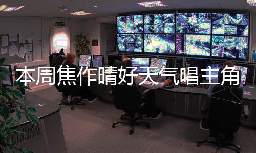 失总冠军格林仍耿耿于怀：绝不忍詹皇胯下之辱 其他时间总体以晴好天气为主