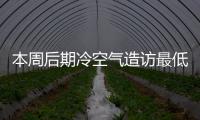 本周后期冷空气造访最低温4℃ 周三周四多地有雨