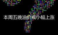 本周五晚油价或小幅上涨 90号汽油涨0.19元/升