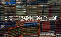本周二起郑州部分公交线路调整 B1区间线路临时撤停
