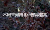 本周末河南北中部再迎高温天 最高温或超37℃