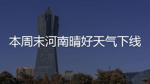 名记：白边未来不在迈阿密 或将他与邓打包送走 末河其他地区多云到阴天