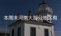 本周末河南大部分地区有雨 气象台回复市民质疑
