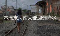  本周末河南大部迎弱降水 雾霾再袭“绿城”