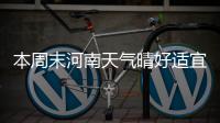 本周末河南天气晴好适宜郊游 下周全省有一次降雨