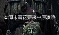本周末雪花要来中原凑热闹 装点出“冰爽”圣诞节